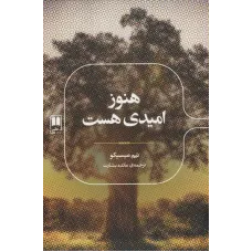 کتاب هنوز امیدی هست