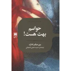 کتاب حواسم بهت هست!