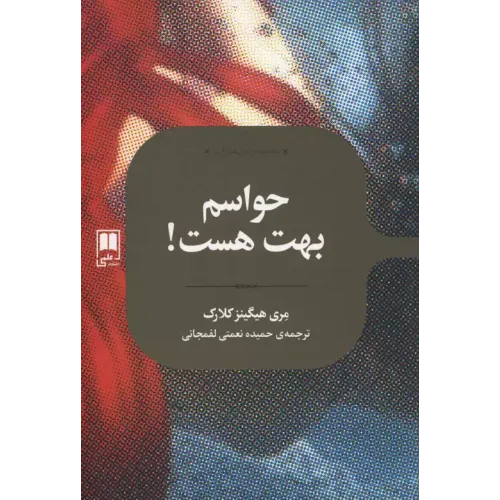 کتاب حواسم بهت هست!