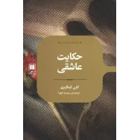 کتاب حکایت عاشقی