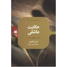 کتاب حکایت عاشقی