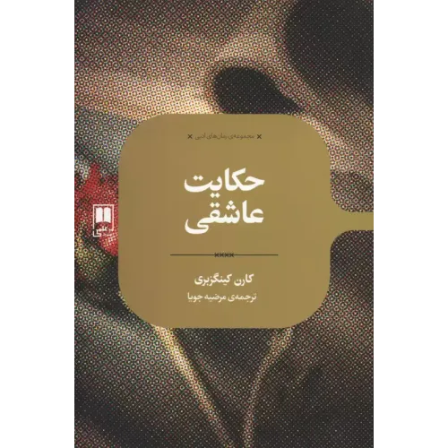 کتاب حکایت عاشقی