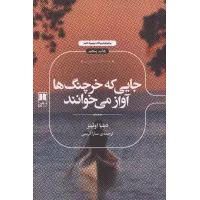 کتاب جایی که خرچنگ ها آواز می خوانند