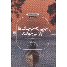 کتاب جایی که خرچنگ ها آواز می خوانند