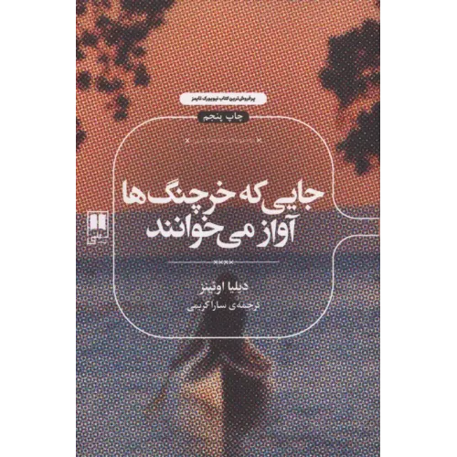 کتاب جایی که خرچنگ ها آواز می خوانند