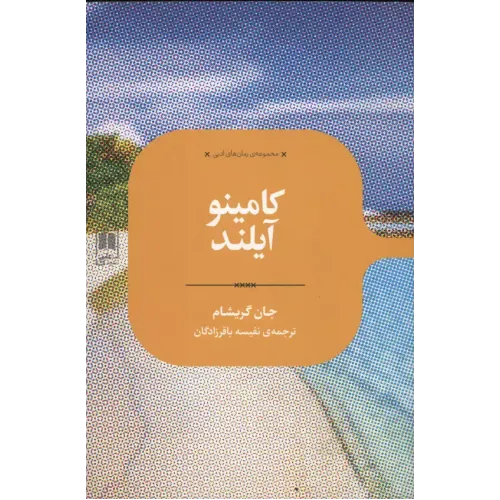 کتاب کامینو آیلند