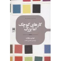 کتاب کارهای کوچک اما بزرگ