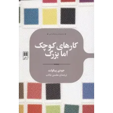 کتاب کارهای کوچک اما بزرگ