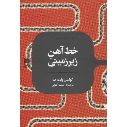 کتاب خط آهن زیرزمینی