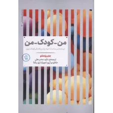 کتاب من کودک من