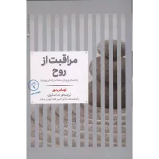 کتاب مراقبت از روح