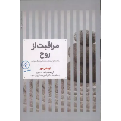 کتاب مراقبت از روح