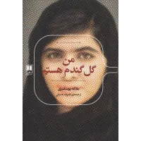 کتاب من گل گندم هستم 