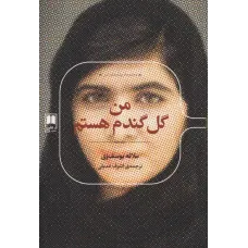 کتاب من گل گندم هستم 