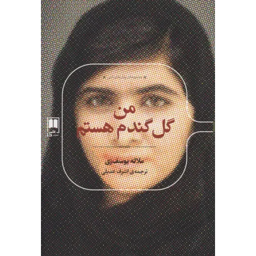 کتاب من گل گندم هستم 