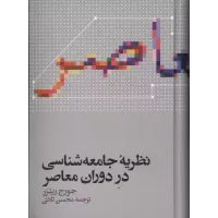 کتاب نظریه جامعه شناسی دردوران معاصر