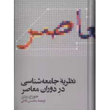 کتاب نظریه جامعه شناسی دردوران معاصر