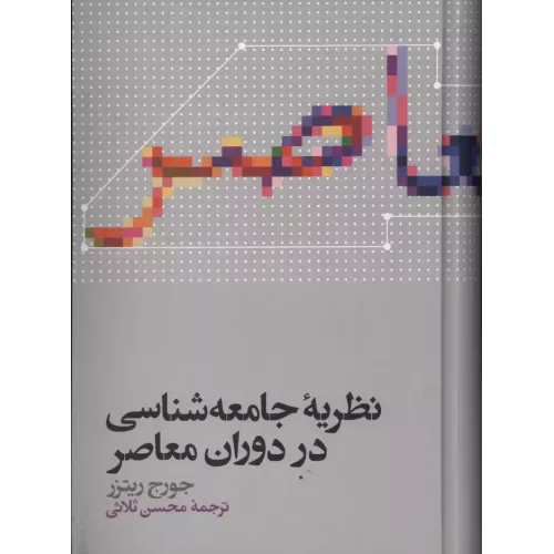 کتاب نظریه جامعه شناسی دردوران معاصر