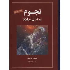 کتاب نجوم به زبان ساده 