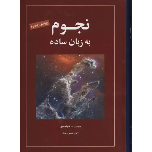 کتاب نجوم به زبان ساده 