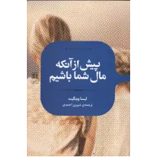 کتاب پیش از آنکه مال شما باشیم