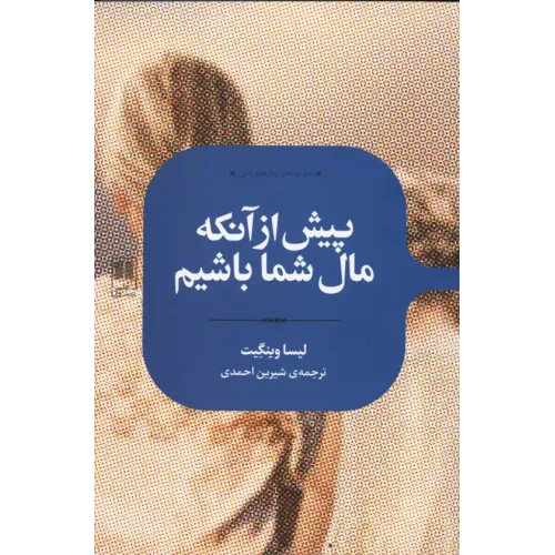 کتاب پیش از آنکه مال شما باشیم