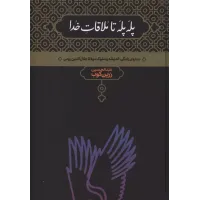 کتاب پله پله تا ملاقات خدا 