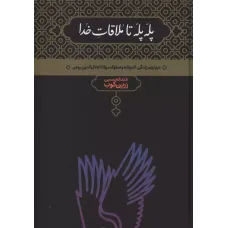 کتاب پله پله تا ملاقات خدا 
