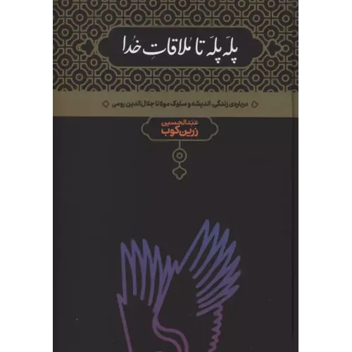 کتاب پله پله تا ملاقات خدا 