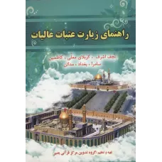 کتاب راهنمای زیارت عتبات عالیات 