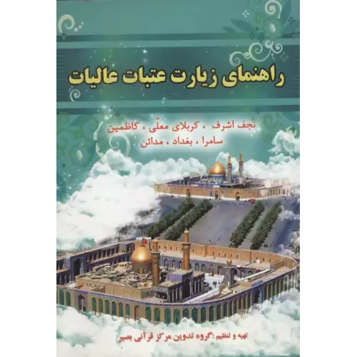 کتاب راهنمای زیارت عتبات عالیات 