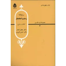 کتاب رزم نامه رستم و اسفندیار