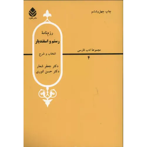 کتاب رزم نامه رستم و اسفندیار