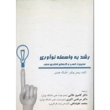 کتاب رشد به واسطه نوآوری