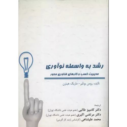 کتاب رشد به واسطه نوآوری