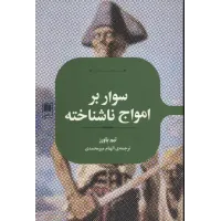 کتاب سوار برامواج ناشناخته