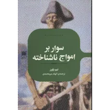 کتاب سوار برامواج ناشناخته