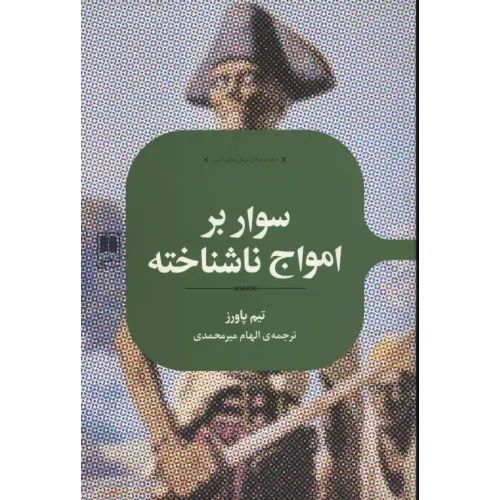 کتاب سوار برامواج ناشناخته