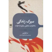 کتاب سیرک زندگی