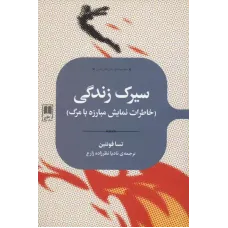 کتاب سیرک زندگی