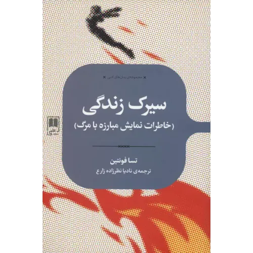 کتاب سیرک زندگی