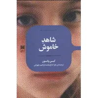 کتاب شاهد خاموش