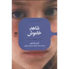 کتاب شاهد خاموش