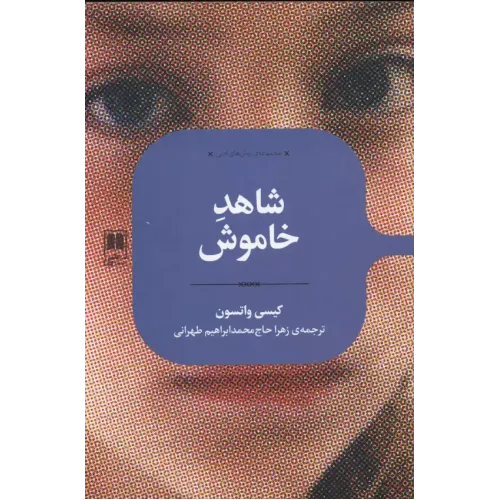 کتاب شاهد خاموش