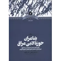 کتاب شاعران حوزه ادبی عراق