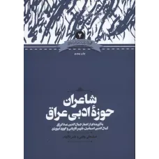 کتاب شاعران حوزه ادبی عراق
