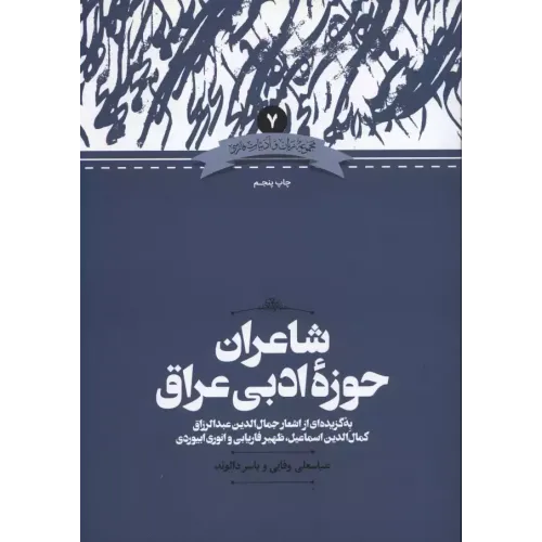 کتاب شاعران حوزه ادبی عراق