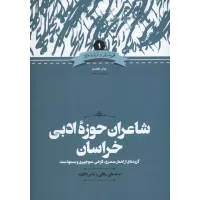  کتاب شاعران حوزه ادبی خراسان 