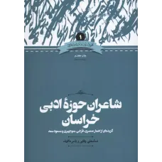  کتاب شاعران حوزه ادبی خراسان 