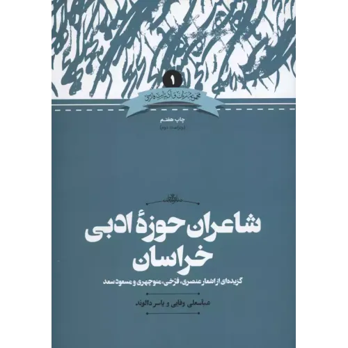  کتاب شاعران حوزه ادبی خراسان 